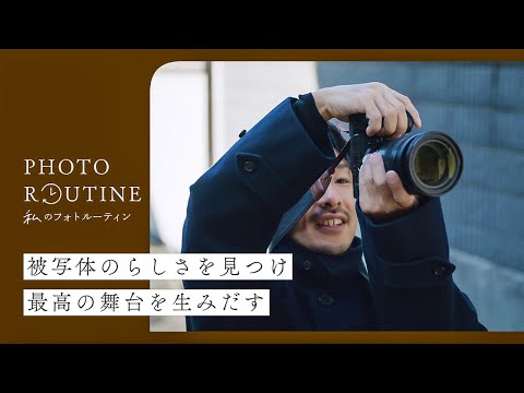 ポートレートフォトグラファーのルーティン | 酒井貴弘さん