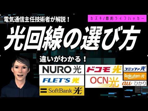 インターネット光回線の選び方、Nuro？楽天ひかり？フレッツ？そもそも何が違うの？エンジニア歴10年、ネットワークスペシャリストがすべて解説します。