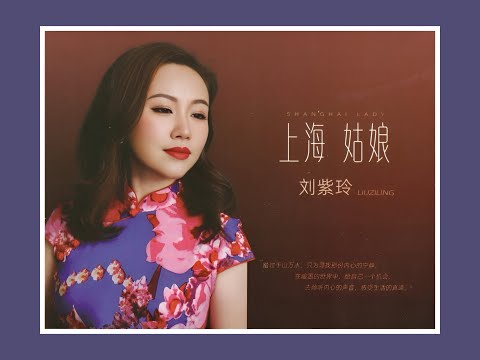 上海姑娘 2024 刘紫玲