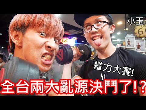 【小玉】蠻力大賽!全台兩大亂源決鬥了!?【舉重大對決Ft.孫安佐】