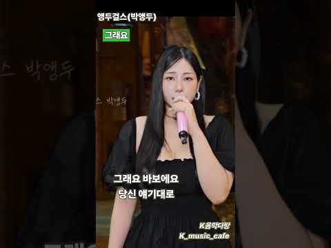 그래요 - 앵두걸스(박앵두) #k_pop