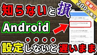 【有料級】5分で完了！古いAndroidが爆速になる"魔法の設定"が凄すぎた...