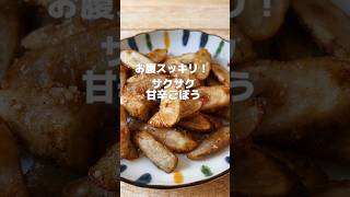 【ごぼうでお腹もスッキリ！簡単甘辛ごぼう】ごぼうは便通を良くしたり体の余分な熱や老廃物を取り除いてくれる食材です！#簡単レシピ #薬膳レシピ #ごぼう #簡単料理レシピ #簡単おかず #おつまみ