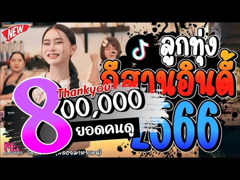 รวมเพลงฮิตลูกทุ่ง อินดี้ 2567📌 เพลงใหม่ล่าสุด ติดอันดับมาเเรง ติดชาร์ตในติ๊กต๊อก  @miniindy