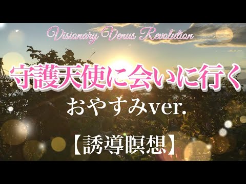 守護天使に会いに行く【誘導瞑想】おやすみver.ヒプノセラピー