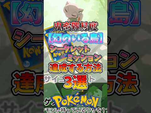 【99%ムリ】鬼難易度のシークレットミッション3選　#ポケポケ