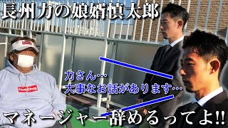 【急転直下】娘婿・慎太郎がマネージャーをリタイアしたいと直訴!!【長州力の反応は？】