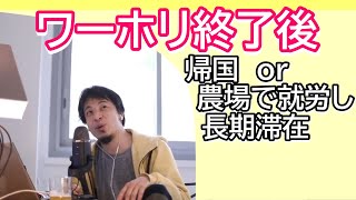 ワーキングホリデーで1年経過　今後どうしたらいい？　日本にすぐ帰国？　それとも就労ビザをとって農場で8～9年滞在？