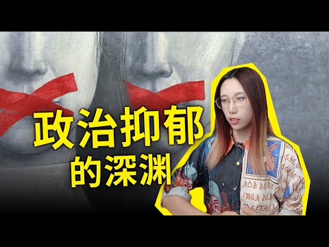 政治抑郁症：中国人到底怎么了？“润”真的有用么？我们还有救吗？