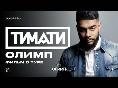 Тимати - Олимп (фильм о туре)