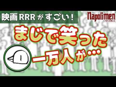 映画『RRR』大感想会(hacchi編) 【ナポリの男たち切り抜き】