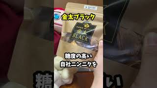 #shorts 　にんにく好き必見！？絶対食べてほしいニンニクのすすめ「金太にんにく」（青森県八戸市）#にんにく#黒にんにく#金太にんにく