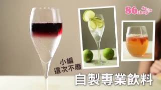 調出好喝飲品♥自製專業飲料