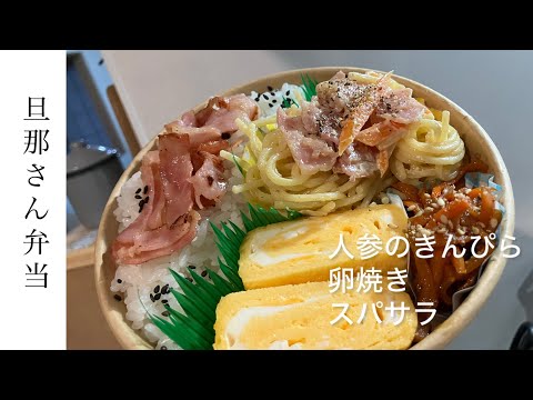 【旦那弁当31】肉、魚なし/あるのはベーコン/スパサラ弁当。