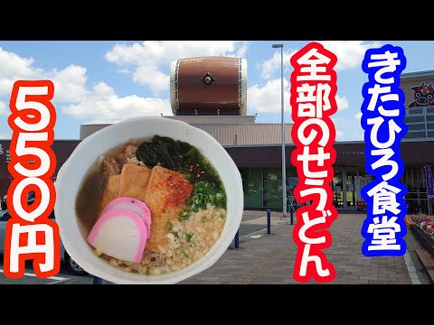 全部のせうどんを食べる　道の駅 舞ロードIC千代田のきたひろ食堂