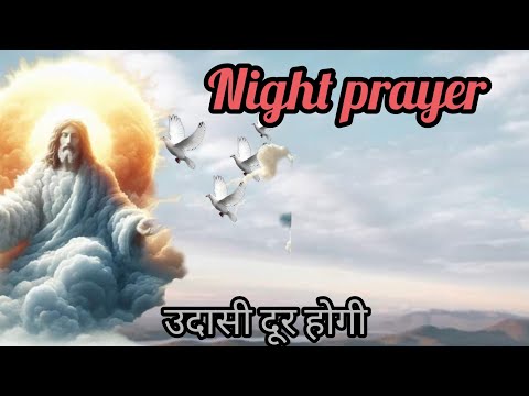 night prayer उदासी दूर होगी  night prayer before going to bed