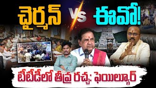 TTD EO Vs Chairman: చైర్మన్ Vs ఈవో గొడవ | టీటీడీలో పెద్ద ఫెయిల్యూర్ కారణం? | GundusoodhiPINN | CBN