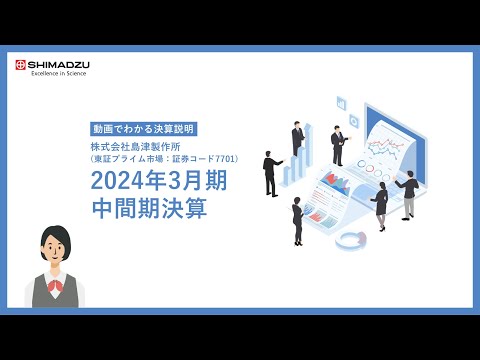 【動画でわかる決算】島津製作所2024年3月期 中間期決算