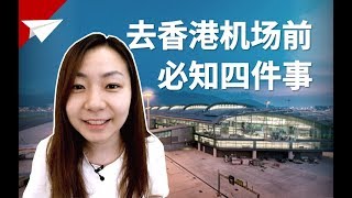 香港机场必看攻略！免费过夜休息室居然这么难找！Hongkong airport guide