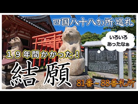 【お遍路】最終章！19年間かかってやっと結願。四国八十八か所巡礼すべての霊場をお詣りしました。81番札所白峯寺から88番札所大窪寺