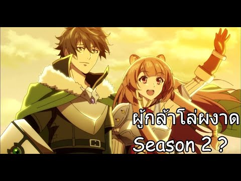 ตอนของ "TATE NO YUUSHA NO NARIAGARI SEASON 2 ผู้กล้าโล่ผงาด ภาค 2"