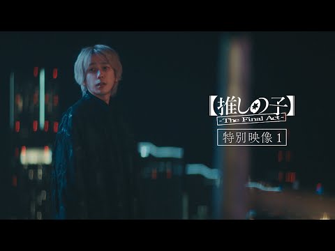 『【推しの子】-The Final Act-』特別映像①／12月20日(金)公開