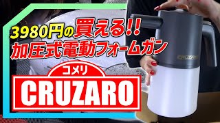 【洗車用品】コメリの格安電動フォームガンで泡洗車してみた【5000円以下】