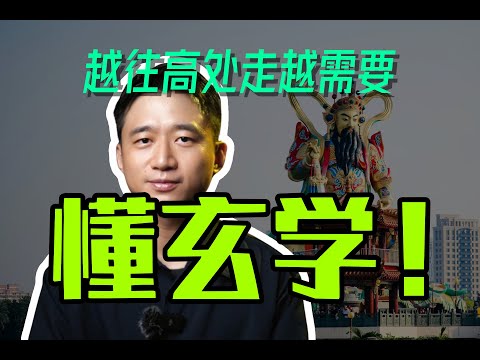 【深度】为什么越往高处走，越需要你懂玄学？