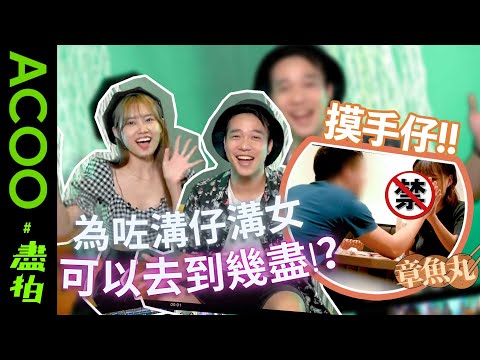 為咗溝仔溝女可以去到幾盡？｜#交友app | #溝仔溝女 | #盡｜#調情技巧｜#約會｜ #快餐｜#交友app術語｜#食仔食女｜ 章魚丸｜#盡拍｜ACOO