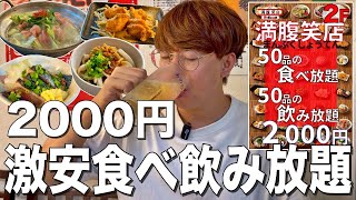 食べ飲み放題2000円！？衝撃の神コスパ居酒屋を発見！！【満腹笑店/駒込】