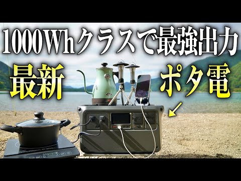 【ハイスペック】1000Whクラスで最強出力のポータブル電源DJI POWER1000を紹介（おすすめ リン酸鉄 ポタ電 キャンプ道具 キャンプギア）