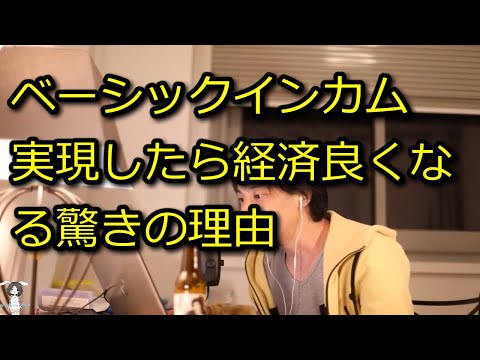 【ひろゆき】ベーシックインカム実現したら景気良くなるからやろう【思考】