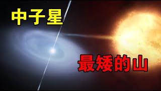 【宇宙观察】中子星有多可怕？每立方厘米重10亿吨，最高山峰只有1毫米