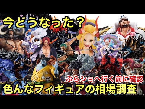 人気フィギュアの相場まとめ！MAXIMUM、一番くじ今どうなった？ぶらショの参考に！ゴールデンウィーク企画！ワンピースフィギュア