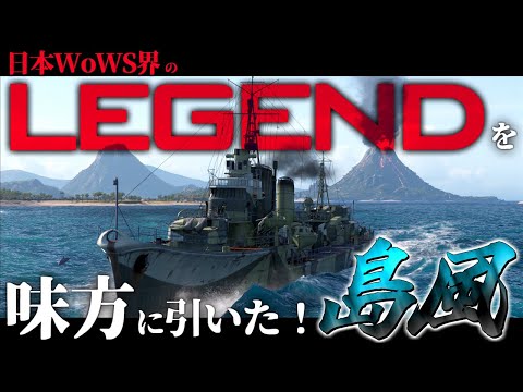 🍁【WoWS：島風】日本WoWS界のレジェンドプレイヤーを味方に引いたけど地獄だった。　お嬢様と一緒にお船で出撃ッ！！176戦目【ゆっくり実況プレイ】