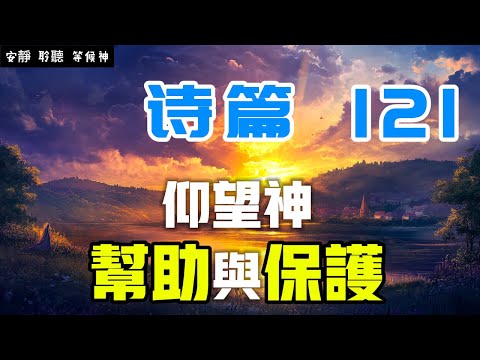 【5分鐘禱告贊美神】詩篇121 仰望神的帮助与保护 #聖經 #等候神 #禱告 #靈修 #讀經 #應許