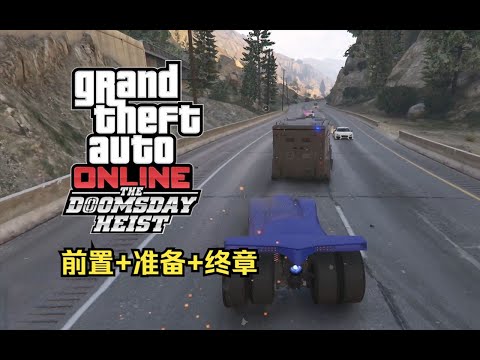 【GTA在线模式】犯罪之神3挑战：末日二（前置+准备+终章）