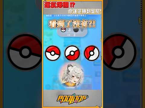 被綜藝之神玩弄的訓練家！逆轉奇蹟竟然靠...？#PokémonTCGPocket #vtuber #台v精華 #shorts