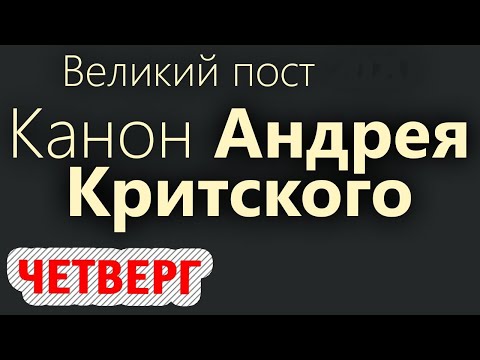 Покаянный канон Андрея Критского с текстом. Великий Пост. Четверг