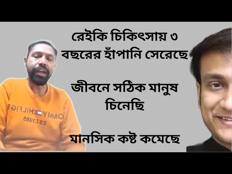 রেইকি শিখুন নিজের চিকিৎসা নিজেই করুন THE BEST REIKI MASTER / REIKI FEEDBACK ASTHMA DEPRESSION ANXIET