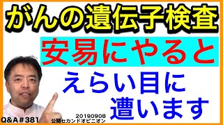 がんの遺伝子検査安易に受けるとえらい目に遭います・Q&A#381