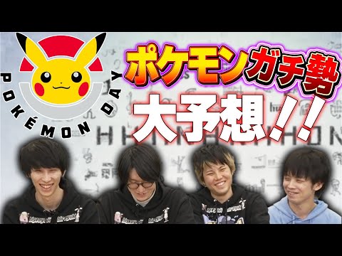 ポケモンデー直前！！ポケモンガチ勢が大予想