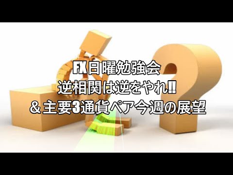 FX日曜勉強会　逆相関は逆をやれ‼＆主要3通貨ペア今週の展望