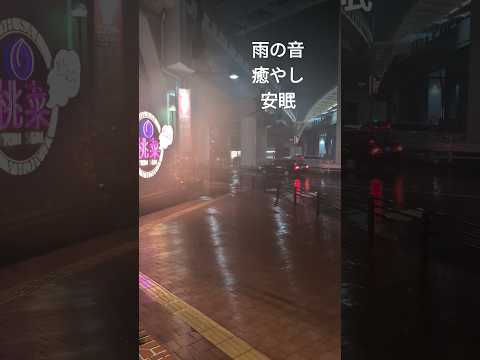 雨の音。 大雨の音、 雨音 雨の音 睡眠、睡眠用BGM、勉強用BGM 、雨の音 BGM　作業用、睡眠用、癒し