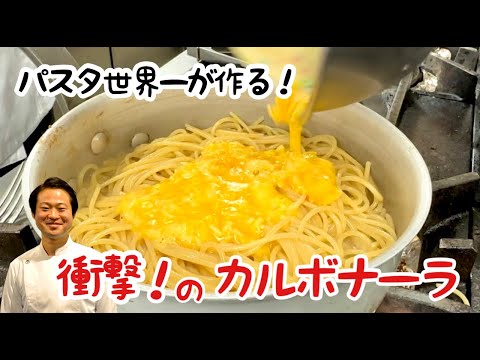 【パスタ世界一が作る！】衝撃のカルボナーラ！