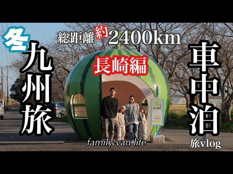 【家族4人九州冬の車中泊旅】すぅ史上No. 1温泉決定？！いい意味で想像以上！長崎編🚐アフレコは方言でお楽しみ下さい🤲