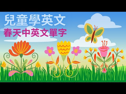 幼兒英文單字｜春天英文｜兒童英文學習｜中英文單字｜雙語教育｜Spring in Chinese