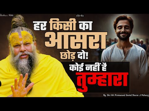 हर किसी का आसरा छोड़ दो ! कोई नहीं है तुम्हारा // Premanand Ji Maharaj // आज का सत्संग 27/12/2024