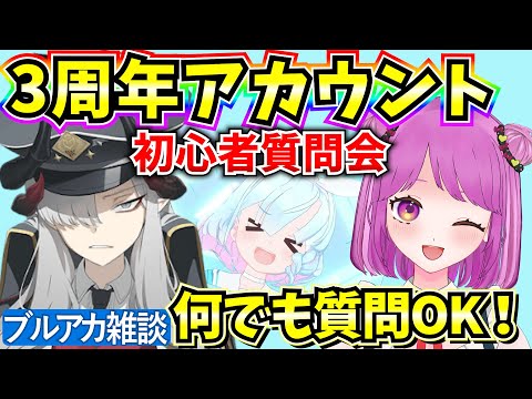 【ブルアカ】3周年アカウント！息抜きのブルアカやる🔥質問OK！【BlueArchive】【ブルーアーカイブ】