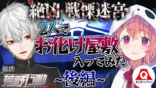 【 戦慄迷宮 】２人でお化け屋敷入ってみた 【 後編 】